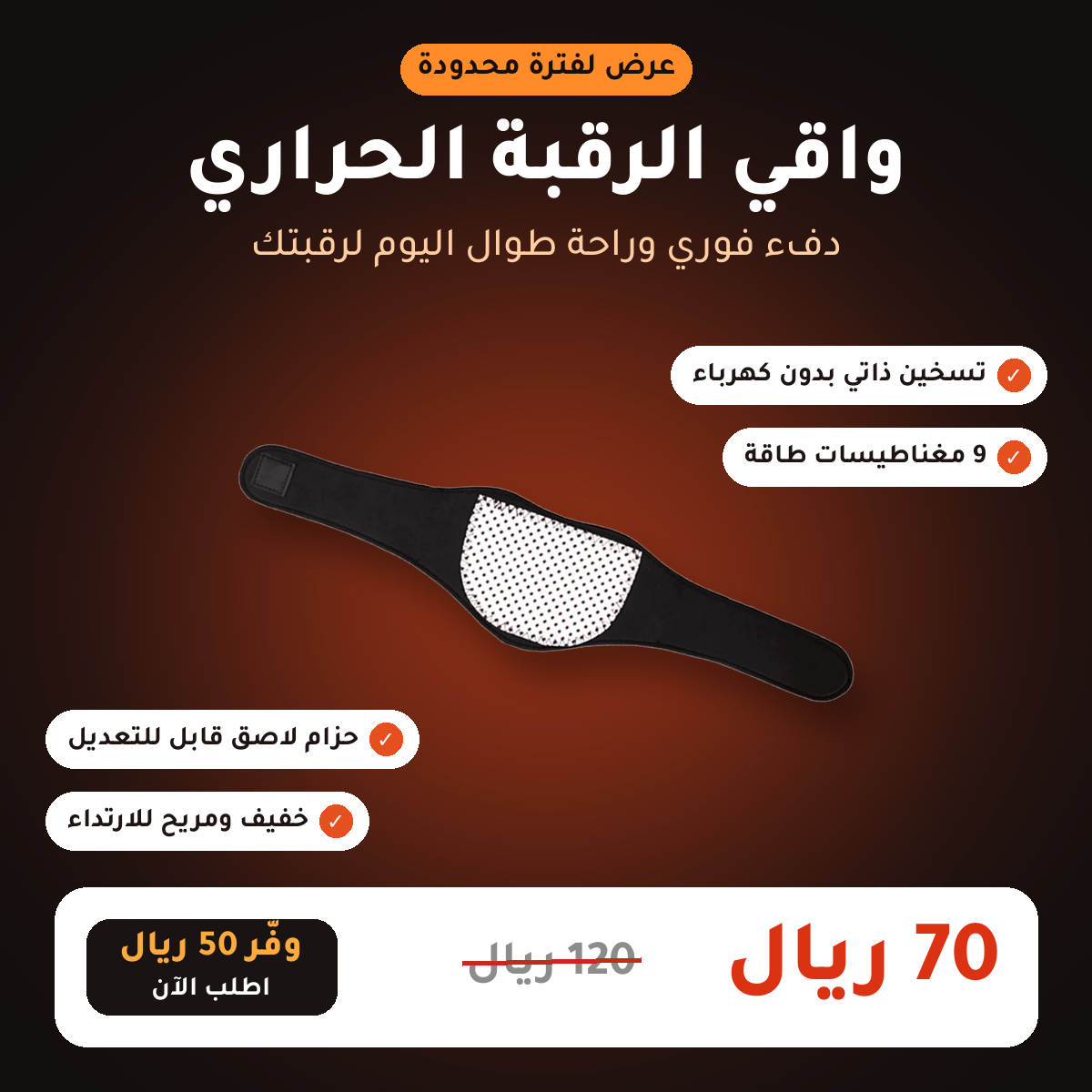 Heating Neck Guard - واقي الرقبة الحراري